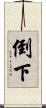 倒下 Scroll