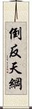 倒反天綱 Scroll