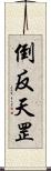 倒反天罡 Scroll