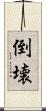 倒壊 Scroll