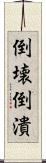 倒壊 Scroll