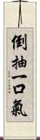 倒抽一口氣 Scroll