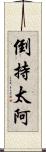 倒持太阿 Scroll