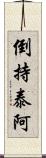 倒持泰阿 Scroll