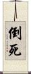 倒死 Scroll