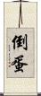 倒蛋 Scroll