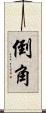 倒角 Scroll