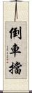 倒車擋 Scroll
