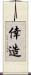 倖造 Scroll