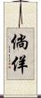 倘佯 Scroll