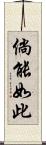 倘能如此 Scroll