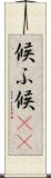 候ふ Scroll