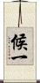 候一 Scroll
