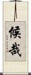 候哉 Scroll