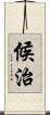 候治 Scroll