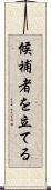 候補者を立てる Scroll