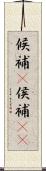 候補(P) Scroll