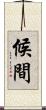 候間 Scroll