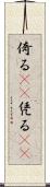 倚る(oK) Scroll