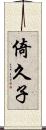 倚久子 Scroll