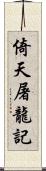 倚天屠龍記 Scroll