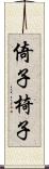 倚子 Scroll