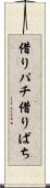 借りパチ Scroll
