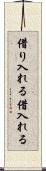 借り入れる Scroll