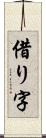 借り字 Scroll