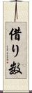 借り数 Scroll