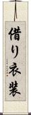 借り衣装 Scroll