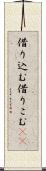 借り込む Scroll