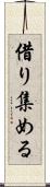 借り集める Scroll