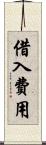 借入費用 Scroll