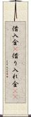 借入金(P) Scroll
