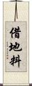 借地料 Scroll