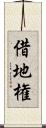 借地権 Scroll