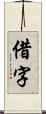 借字 Scroll