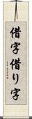 借字 Scroll