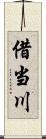 借当川 Scroll