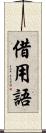 借用語 Scroll