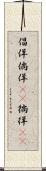 倡佯 Scroll