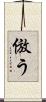 倣う Scroll