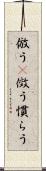 倣う(P) Scroll