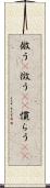 倣う(P) Scroll