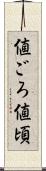 値ごろ Scroll