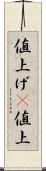 値上げ(P) Scroll