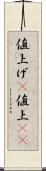値上げ(P) Scroll