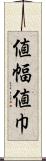 値幅 Scroll
