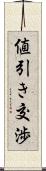 値引き交渉 Scroll